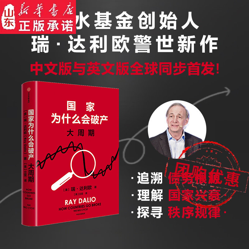 国家为什么会破产 大周期 瑞·达利欧2025年警世新作 美国亚马逊经济投资新书榜TOP 原则 债务危机 国家兴衰规律 政策投资 关税战
