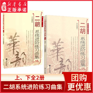 二胡系统进阶练习曲集全2册上册+下册9787103047644二胡进阶教程初级9787103048986人民音乐出版社 新华书店正版书籍
