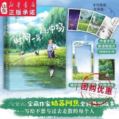 时间一晃人到中场 姑苏阿焦著 中国近代随笔 无关年龄写给不想与过去走散的每个人百余篇轻松治愈的巷陌故事 新华书店正版书籍