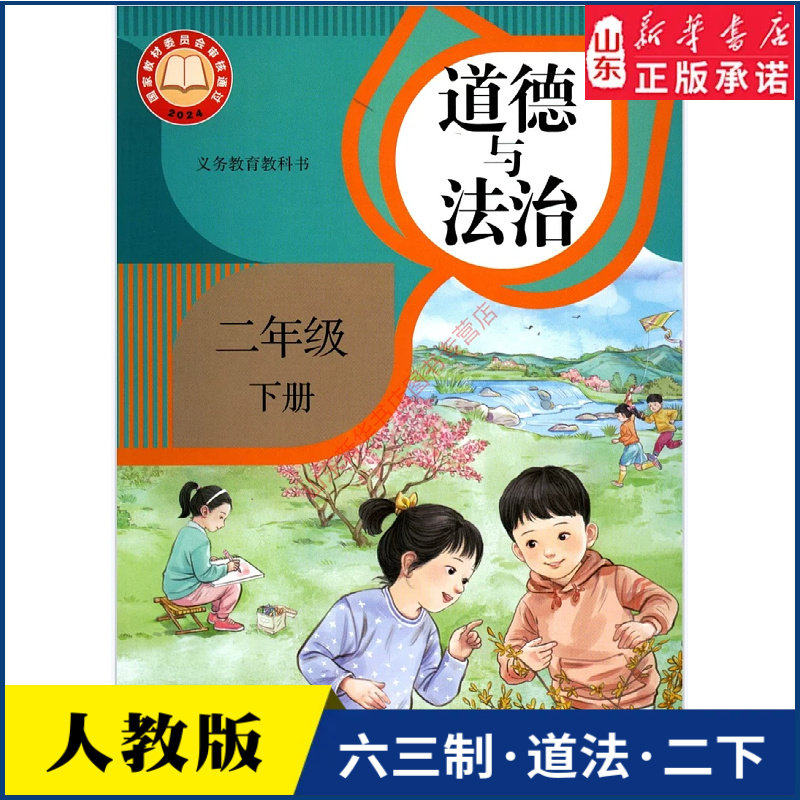 小学2二年级下册道德与法治书人教版教材课本新华书店 小学教材人教版义务教育教科书课本道法二2年级下学期人民教育出版社