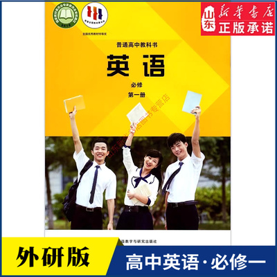 高中英语必修第一册研版教材