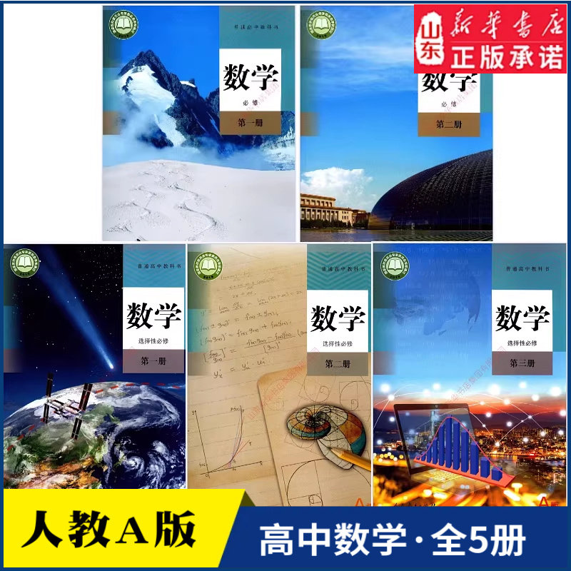 高中数学课本人教A版全套装5本教科书 人教版A版高中数学必修第一册第二册选择性必修第一册第二册第三册教材 新华书店正版书籍
