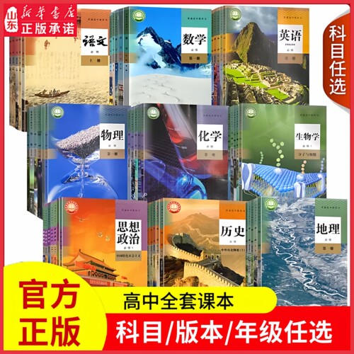 高中教材全套语数英人教版