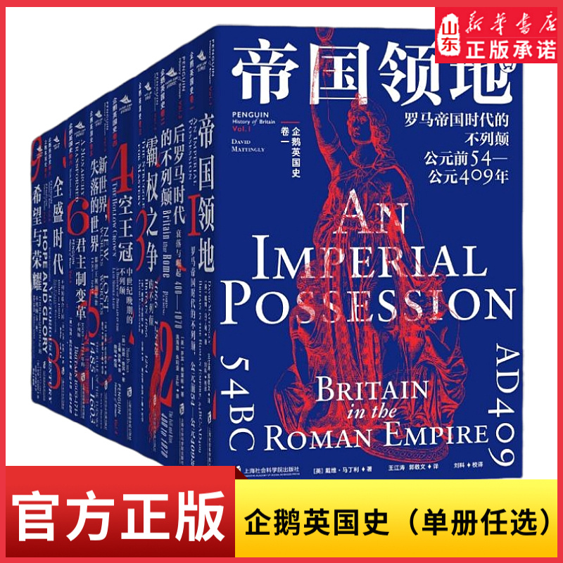 企鹅英国史 从政治巨轮到文化浪潮探索20世纪英国的变革之旅希望与荣耀全盛时代君主制变革新世界空王冠霸权之争后罗马时代不列颠