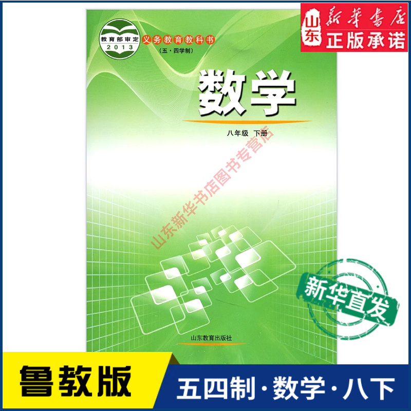 中学八年级下册数学书鲁教版教材新华书店 中学教材人教部编版义务教育教科书课本八年级下学期数学课本山东教育出版社