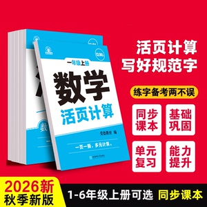 2026年新版小学数学活页计算题一二三四五六年级上册下册字词句训练计算专项练习一课一练同步课堂课本配套练习题新华书店正版书籍