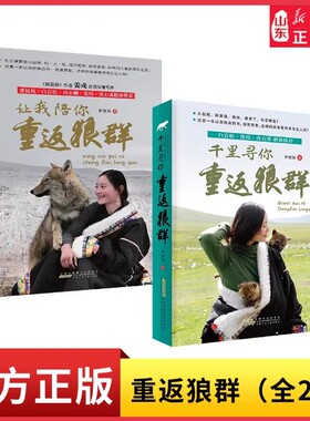 千里寻你重返狼群+让我陪你重返狼群(2本套)一人一狼关于爱与自由的无法复制的传奇经历DF006小学生课外阅读新华书店正版书籍