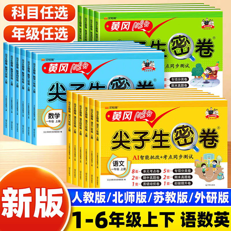 26新版！黄冈100分尖子生密卷【年级任选】