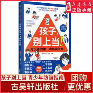 孩子别上当青少年的第一本防骗指南提升孩子防范意识孩子的硬核防骗知识不轻信不受骗不上当提升孩子防范意识青少年读物 新华书店