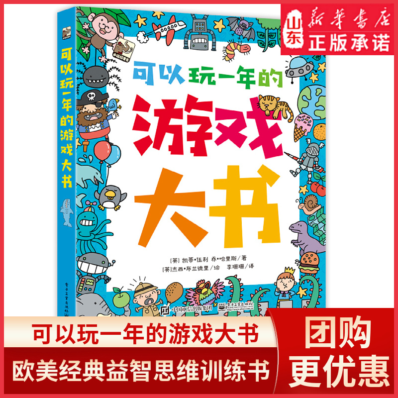 可以玩一年的游戏大书欧美经典益智思维训练大书 超过200个主题思维游戏涵盖脑力训练全题型提升专注力想象力观察力逻辑力新华书店