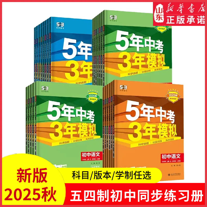 五四制初中同步练习册2025秋五年中考三年模拟53同步练习册试卷初中六七八年级上册数学英语鲁教地理语文生物政治人教山东专版