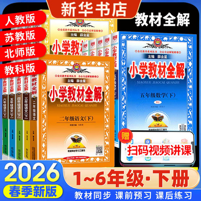 新华书店2026年春新小学教材全解一年级二年级三四五六年级上册语文数学英语人教同步课本讲重点预复习点拨思路方法归纳常考DF010