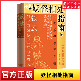 妖怪相处指南中国妖怪世界漫游张云著随书附赠小妖怪飞天遁地棋人民文学出版社本深入中国妖怪世界的“旅行手册”新华书店正版书籍