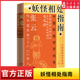 新华书店正版 旅行手册 书籍 社本深入中国妖怪世界 妖怪相处指南中国妖怪世界漫游张云著随书附赠小妖怪飞天遁地棋人民文学出版
