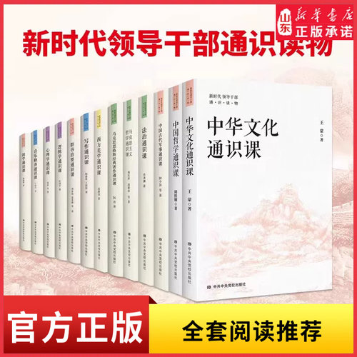 中华文化通识课逻辑学通识课中国哲学通识课等哲学古代军事法治写作逻辑心理新时代领导干部通识读物DF033