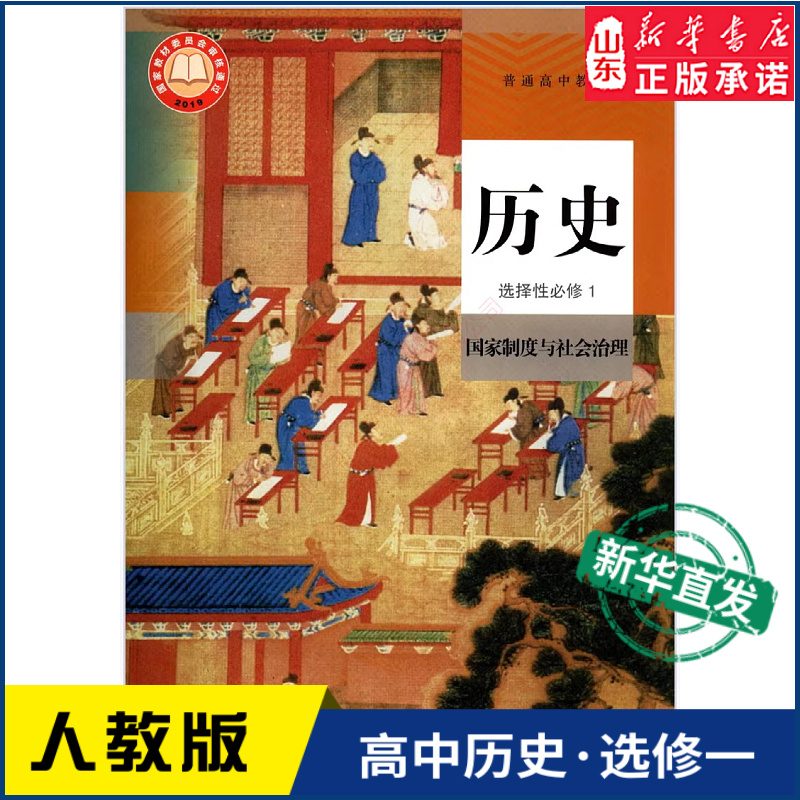 高中历史选择性必修1一国家制度与社会治理人教版教材新华书店 教材人教版普通高中教科书历史课本选择性必修1一人民教育出版社 书籍/杂志/报纸 中学教材 原图主图