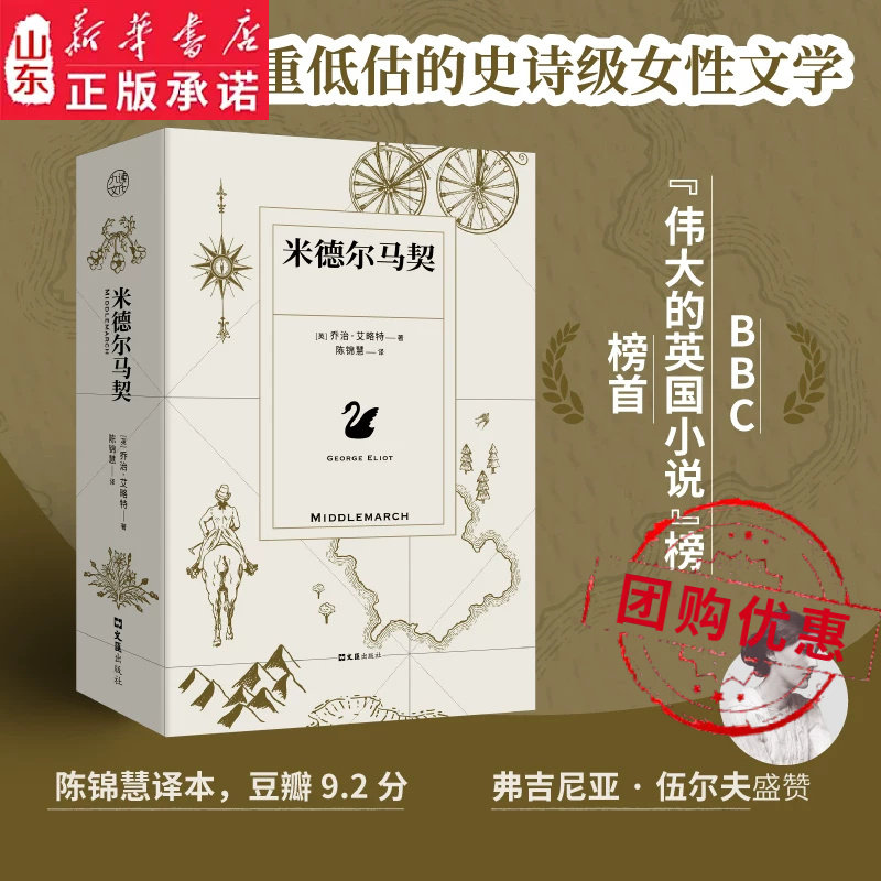 米德尔马契 乔治&middot;艾略特著 陈锦慧译 BBC伟大的英国小说榜 维多利亚时代史诗级女性文学小说外国经典小说 新华书店正版书籍