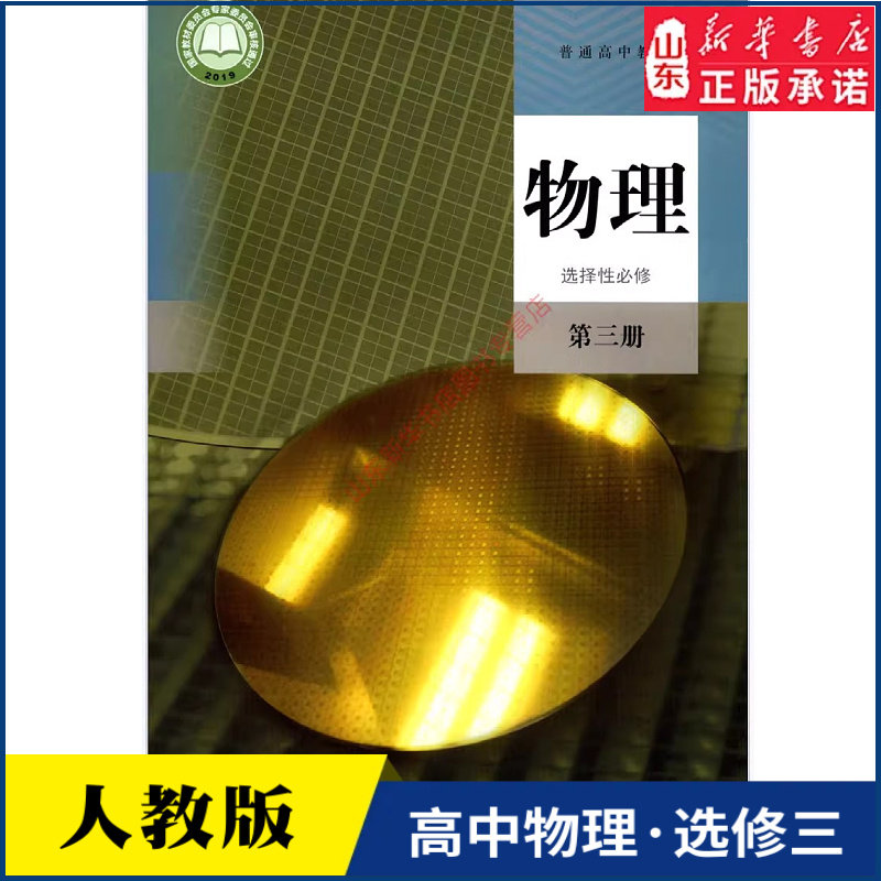 高中物理选择性必修第三册人教版教材新华书店 高中教材人教版普通高中教科书物理课本选择性必修第三册人民教育出版社