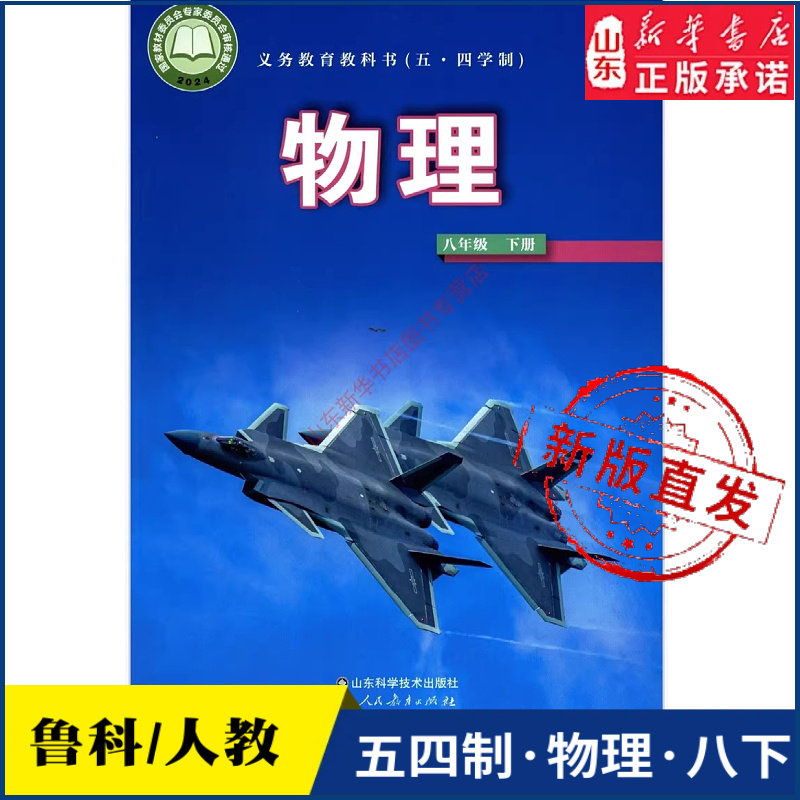 中学八年级下册物理书鲁科版教材新华书店 中学教材人教版义务教育教科书课本八年级下学期物理课本山东科学技术出版社