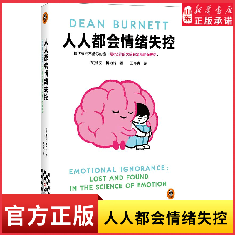 人人都会情绪失控 脑科学界的脱口秀演员用段子带你了解关于情绪的一切文津奖得主迪恩博内特新作 幽默治愈系情绪疗愈书 新华书店