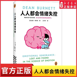 人人都会情绪失控 脑科学界的脱口秀演员用段子带你了解关于情绪的一切文津奖得主迪恩博内特新作 幽默治愈系情绪疗愈书 新华书店
