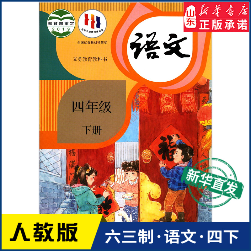 小学4四年级下册语文书人教版教材新华书店 小学教材人教版义务教育教科书课