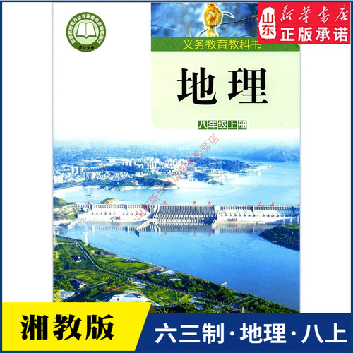 中学八年级上册地理湘教版