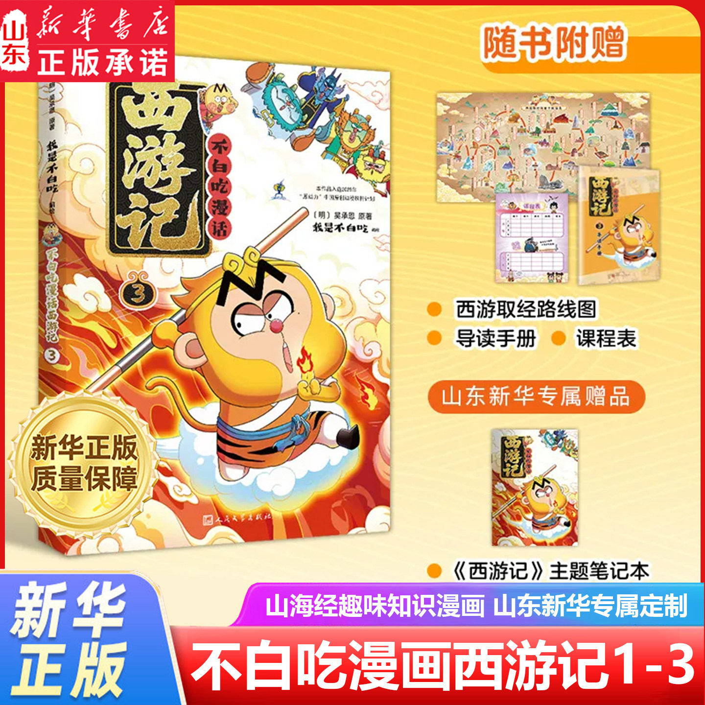不白吃漫话西游记3随书赠笔记本漫话西游12吴承恩原著我是吃中国历史文化故事书蛋仔派对人民文学出版社名著阅读 新华书店正版书籍