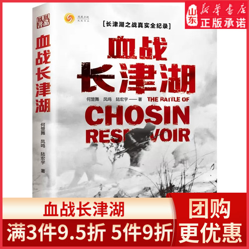 新华书店官方正版血战长津湖