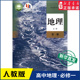 书籍 社新华书店正版 高中地理必修第一册人教版 教材高中地理课本新华书店直发普通高中教科书地理教材必修一1全新人民教育出版