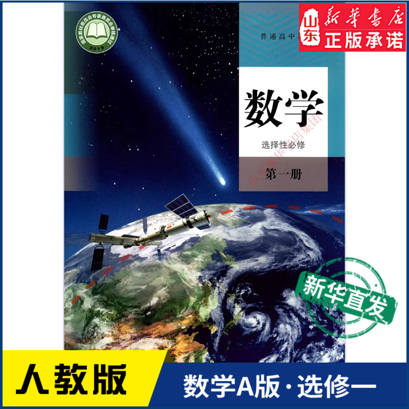 高中数学选择性必修第一册A版人教版教材新华书店高中教材人教版普通高中教科书数学课本选择性必修第一册人民教育出版社_虎窝淘