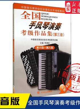 全国手风琴演奏考级作品集（第三套）第六级—第八级9787103034262 人民音乐出版社 新华书店正版书籍
