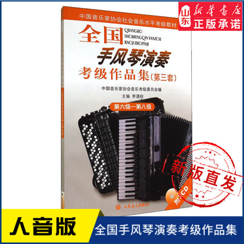 全国手风琴演奏考级作品集（第三套）第六级—第八级9787103034262 人民音乐出版社 新华书店正版书籍