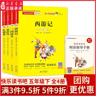 快乐读书吧五年级下全4册西游记红楼梦三国演义水浒传赠送阅读指导手册扫码 书籍 新华书店正版 听名师视频小学生语文指定课外阅读书