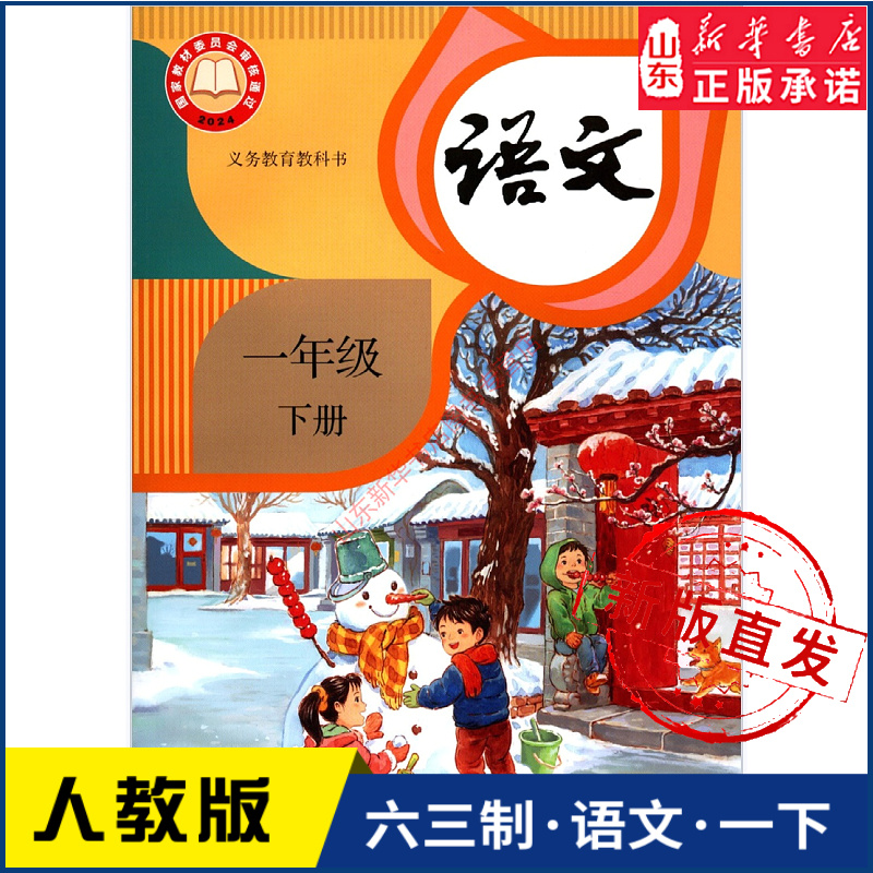 小学课本一年级下册语文数学书人教版教材新华书店 小学教材人教版义务教育教科书一1年级下学期语文课本教材人民教育出版社正版