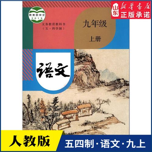 中学九年上册语文人教版新华书店
