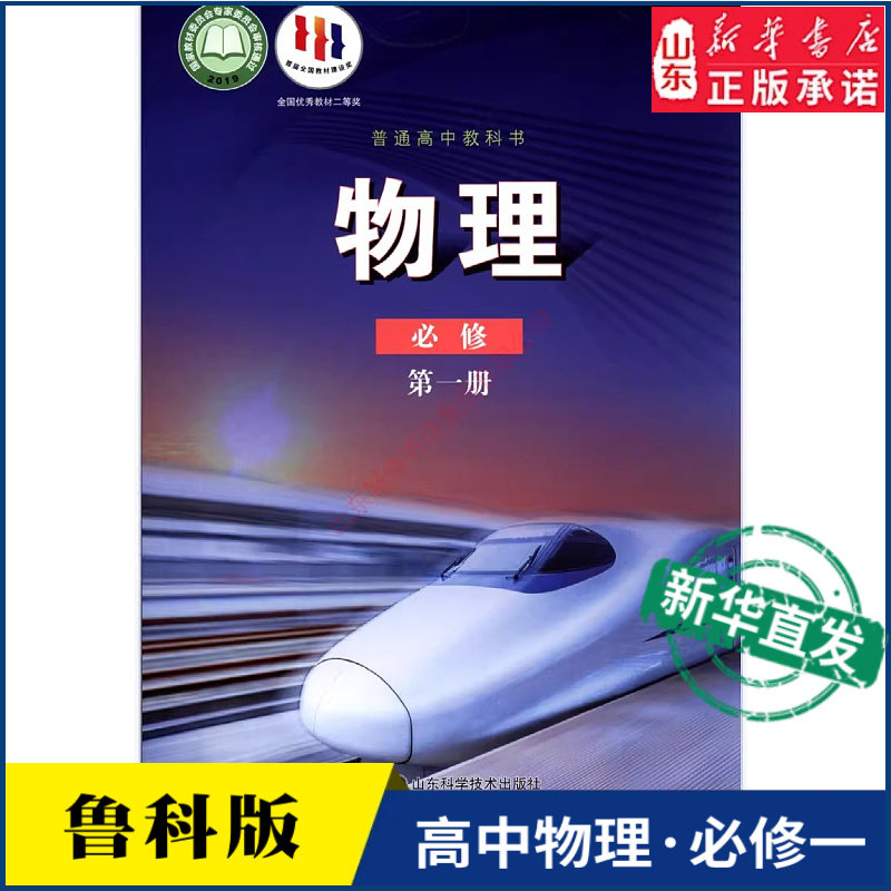 高中物理必修第一册鲁科版高中物理课本教材新华书店直发普通高中教科书物理教材必修一1全新山东科学技术出版社新华书店正版书籍