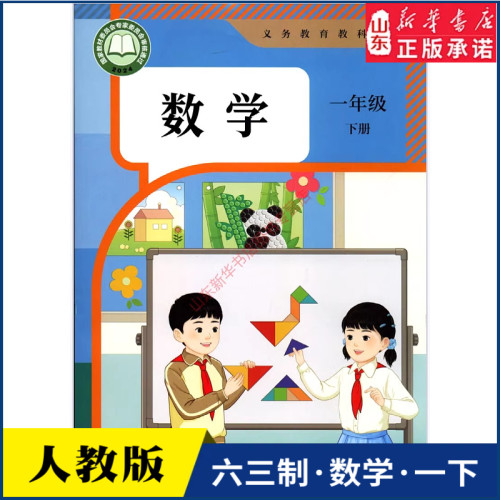 小学课本一年级下册数学书人教版教材课本新华书店 小学教材人教义务教育教科书1一年级下学期数学课本人民教育出版社
