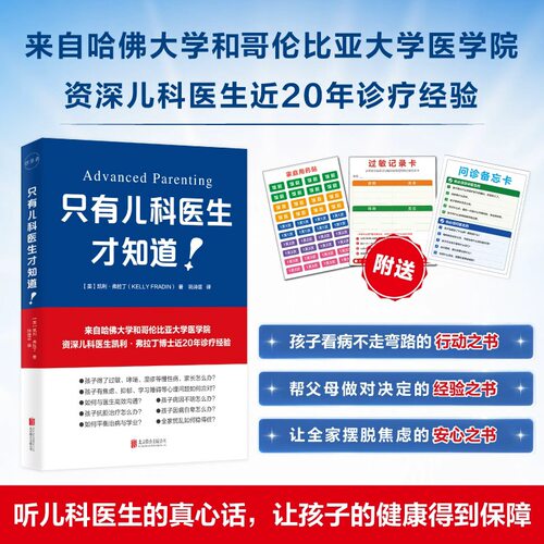 只有儿科医生才知道哈佛儿科医生力作儿童健康慢性病护理指南DF033