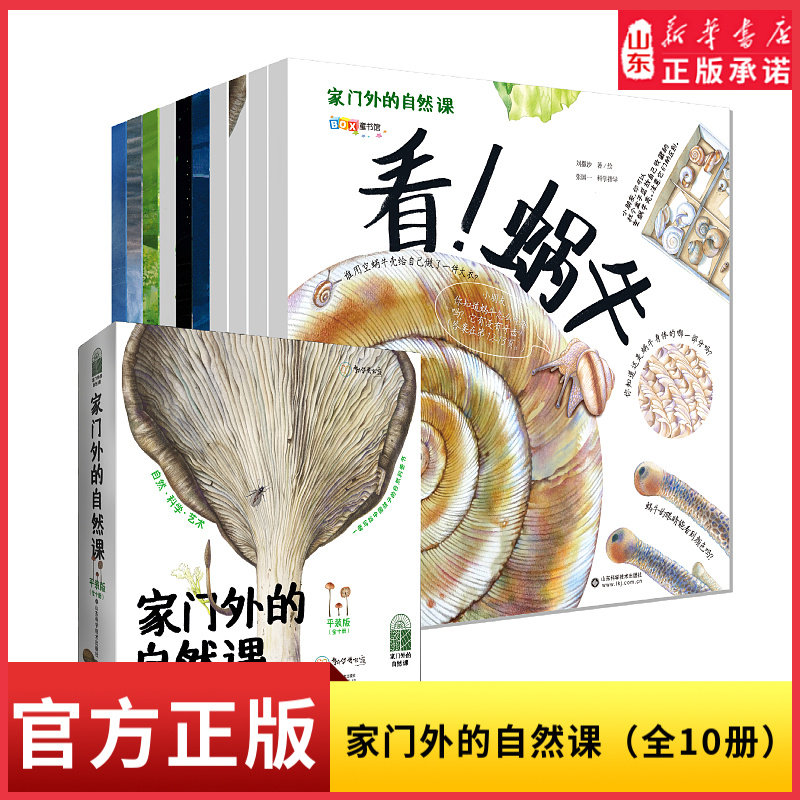 家门外的自然课系列绘本全10册一套写给中国孩子的自然科普百科书看蜗牛草儿树木蚂蚁蚯蚓蘑菇噢中草药哇大熊猫哇水母 新华书店