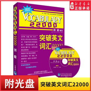 刘毅词汇22000外研社突破英文词汇22000刘毅附MP3外语教学与研究出版社英文单词背诵记忆方法技巧英语单词学习书新华书店正版书籍
