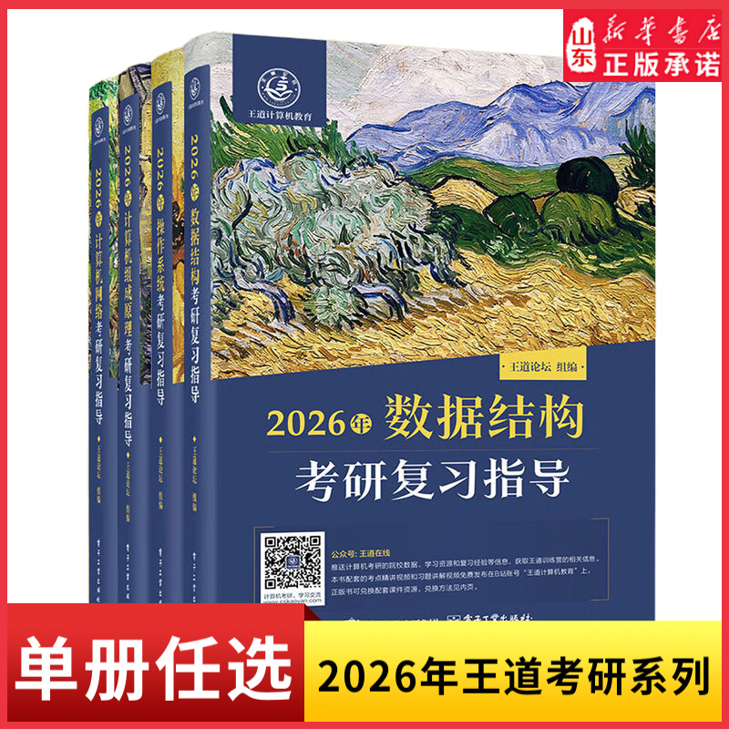 2026年王道考研系列2026年操作系统计算机网络计算机组成原理数据结构考研复习指导