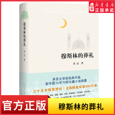 穆斯林的葬礼三十五周年全新修订茅盾文学奖经典作品致每一个想要超脱自己命运的人一个穆斯林家族六十年间的兴衰三代人命运的浮沉