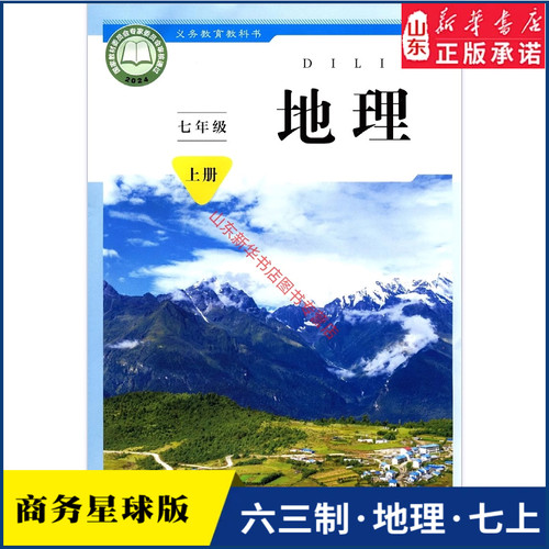 中学七年级上册地理书六三63制商务版7年级上学期地理教材初中生七上课本星球地图出版社商务印书馆义务教育教科书新华书店正版书