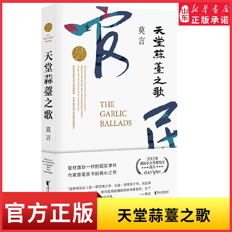 天堂蒜薹之歌诺贝尔文学奖获得者莫言的书长篇小说内附精美插页书签 一部饥饿之书亦是一部愤怒之书取材现实事件 新华书店正版书籍