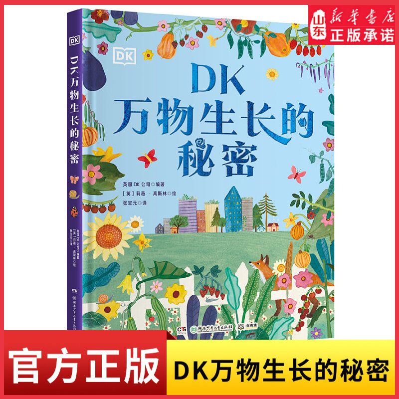 DK万物生长的秘密花园里的32堂自然课种出知识种出快乐 颜值与实用性兼备的绝美自然教育培养解决问题的能力和行动力新华书店正版
