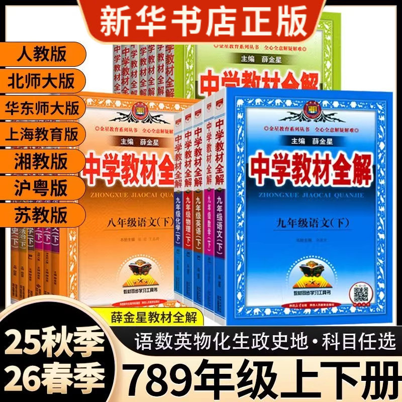 2026春季中学教材全解七年级下册语文数学英语物理化学政治历史生物地理全套人教版同步课本教材解读辅导资料书上册八九年级DF010