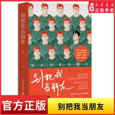 别把我当朋友职场人性大观园看了直呼别把同事当朋友大龄产品经理给别人做嫁衣20年工具人呕心沥血爆料真实职场人的善与歹新华书店