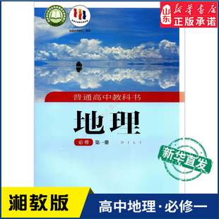 高中教材湘教版 普通高中教科书地理课本必修第一册湖南教育出版 教材新华书店 高中地理必修第一册湘教版 社