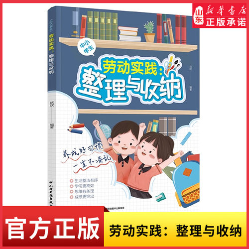 劳动实践整理与收纳养成好习惯 一生不凌乱 专为孩子打造的整理收纳书中小学生劳动实践读本青少年儿童劳动活动课程新华书店正版书
